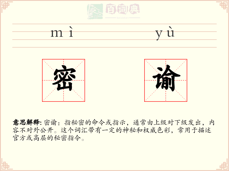 密谕