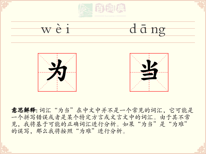 为当