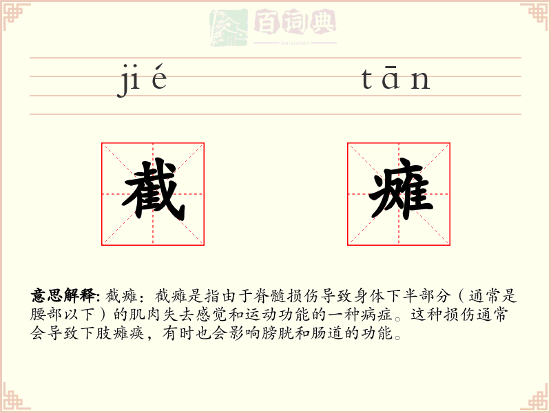 截瘫
