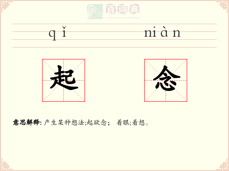 起念
