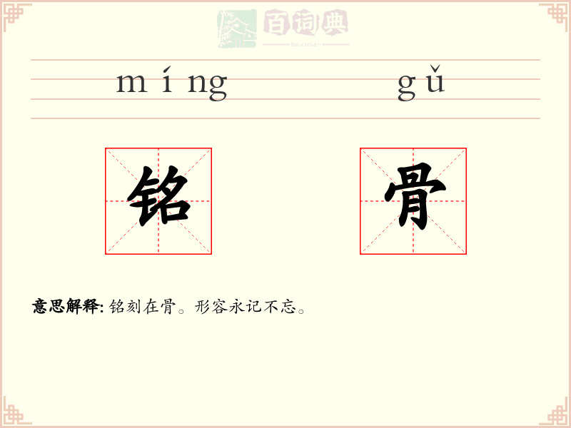 铭骨