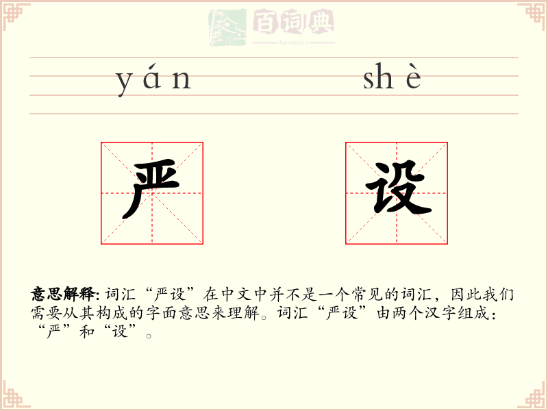 严设