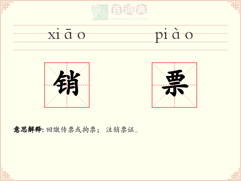 销票