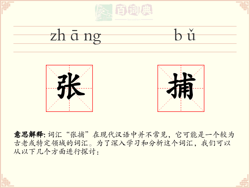 张捕
