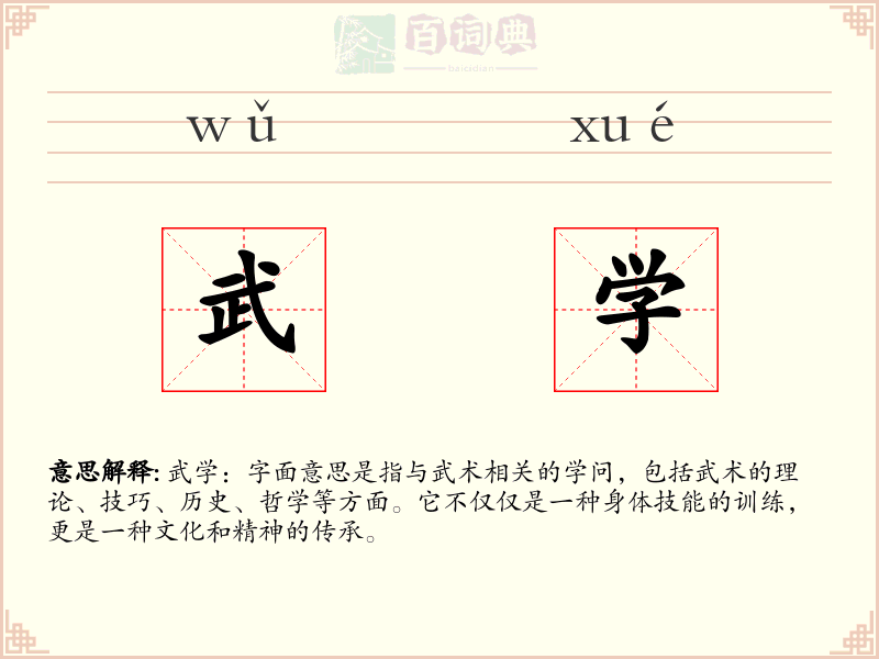 武学