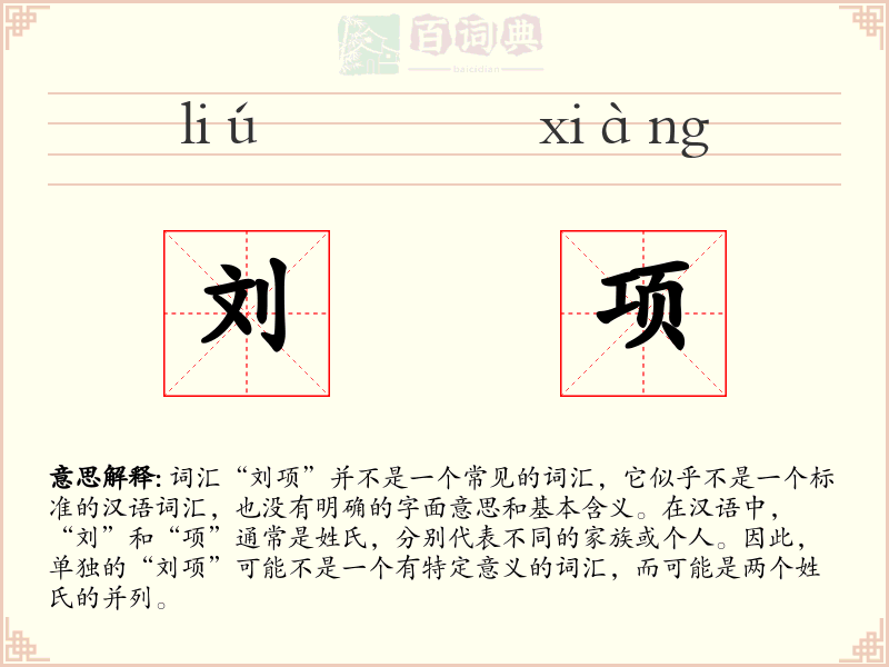 刘项