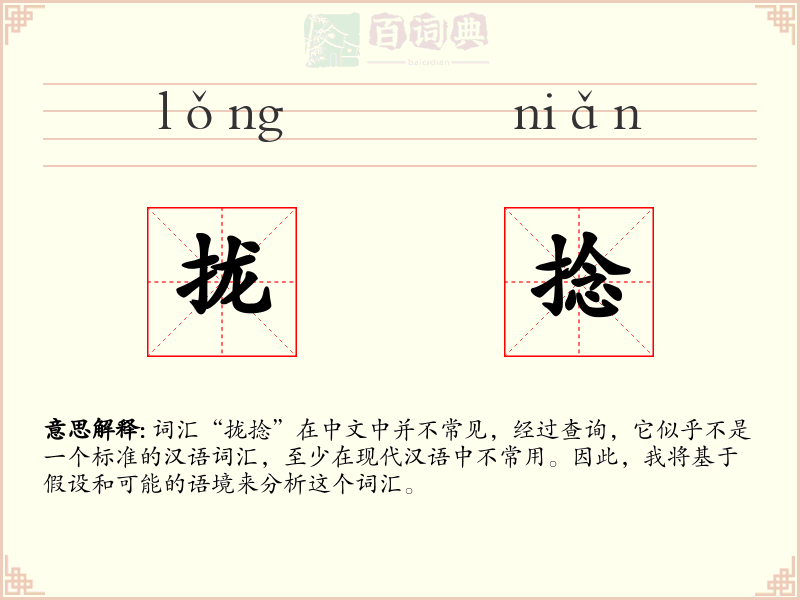 拢捻