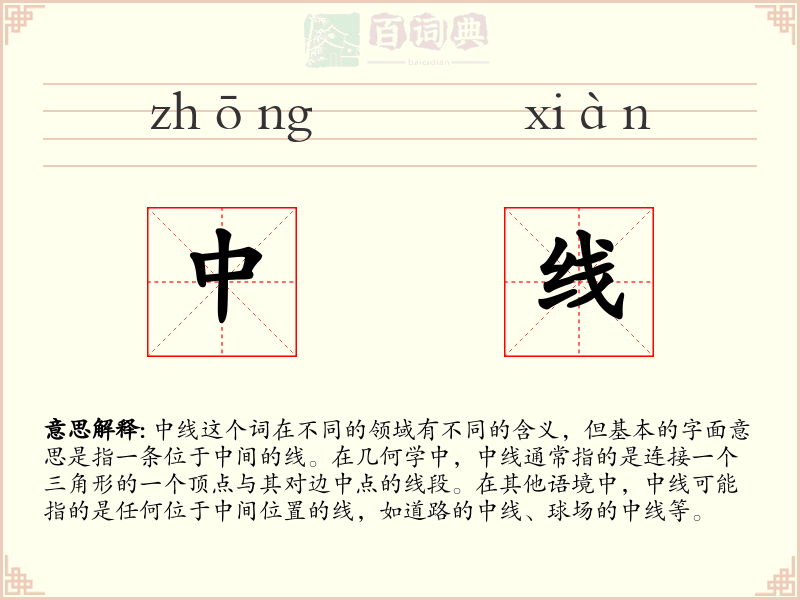 中线