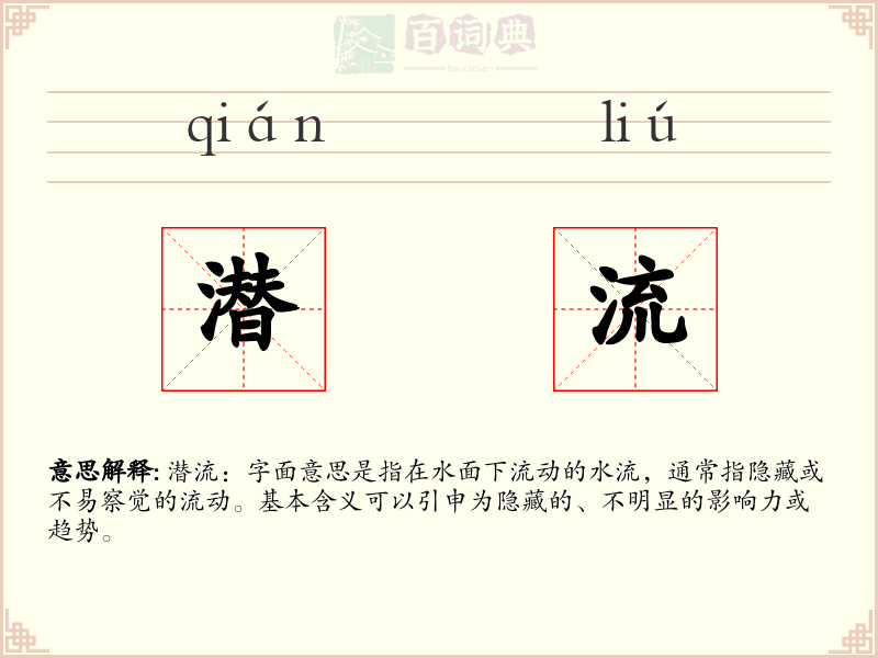 潜流