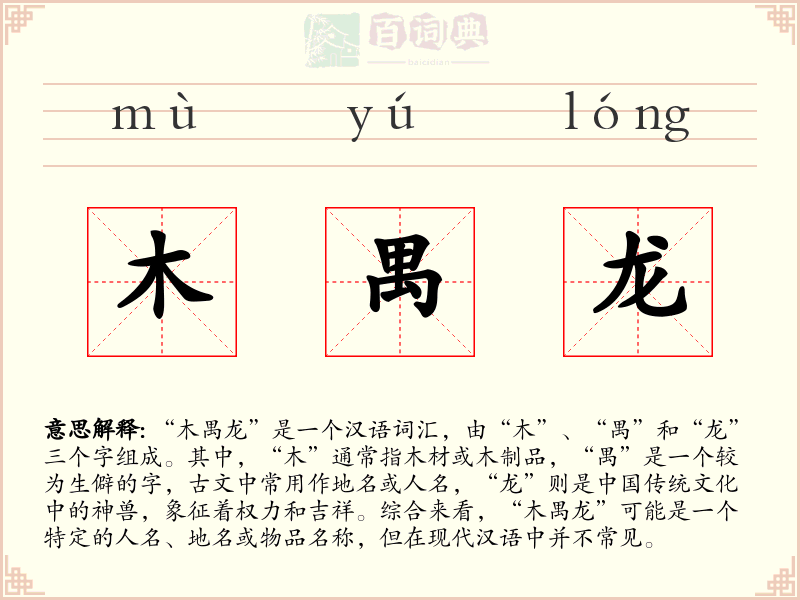 木禺龙