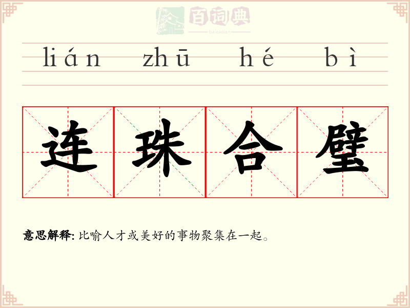 连珠合璧