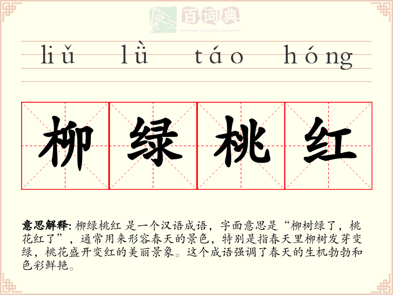 柳绿桃红