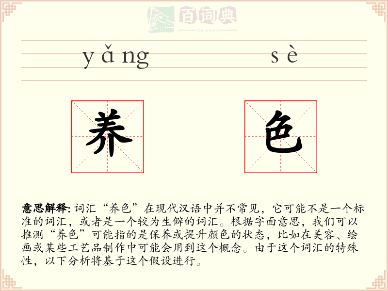 养色