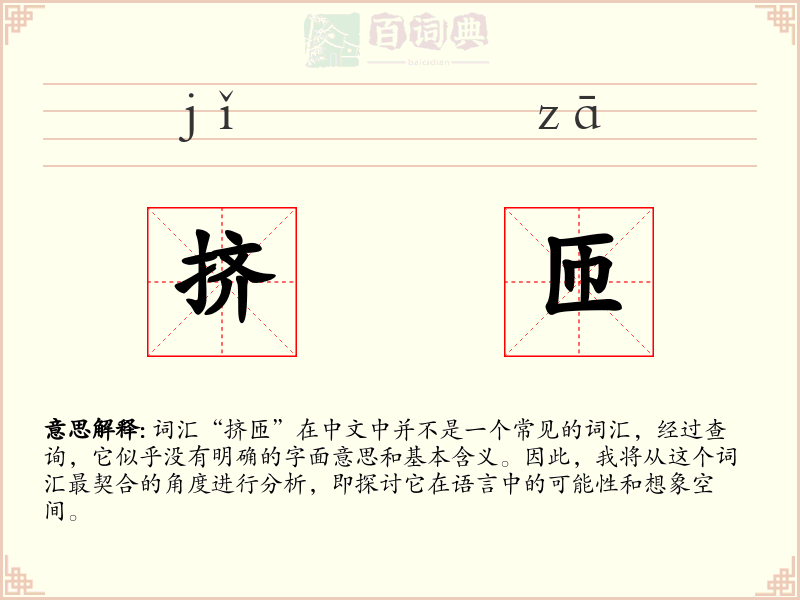 挤匝