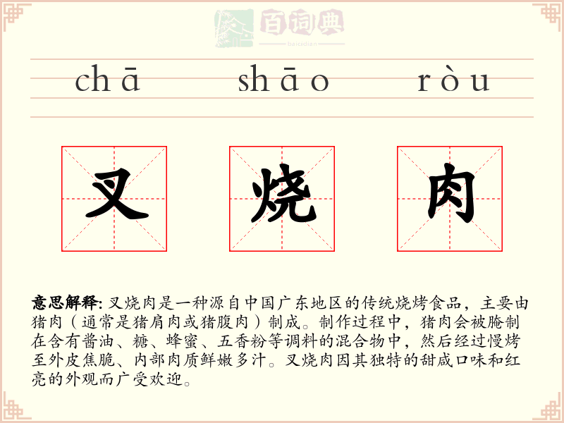 叉烧肉
