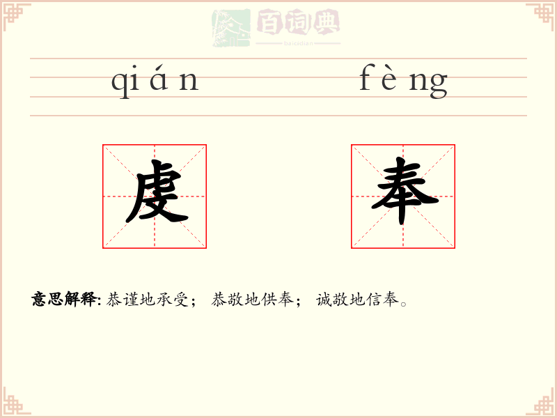虔奉