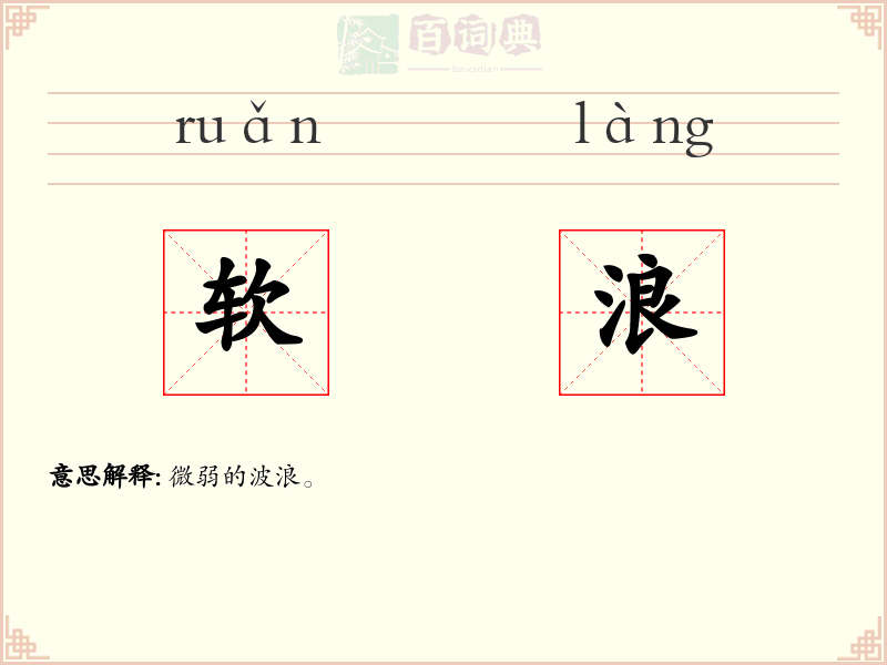 软浪
