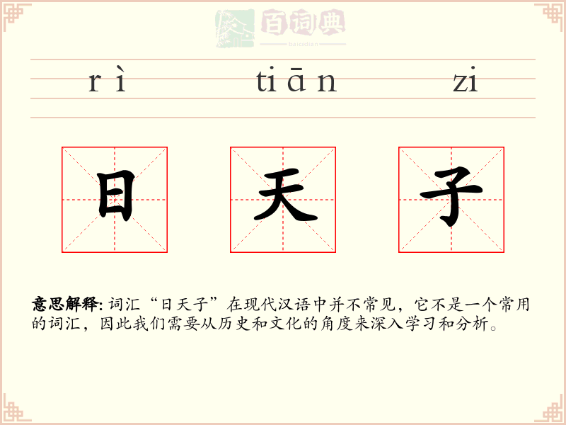 日天子
