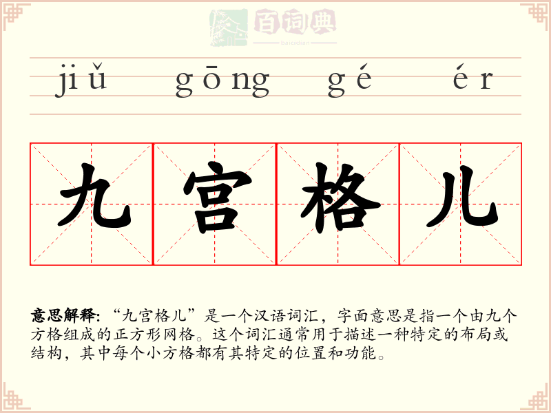 九宫格儿