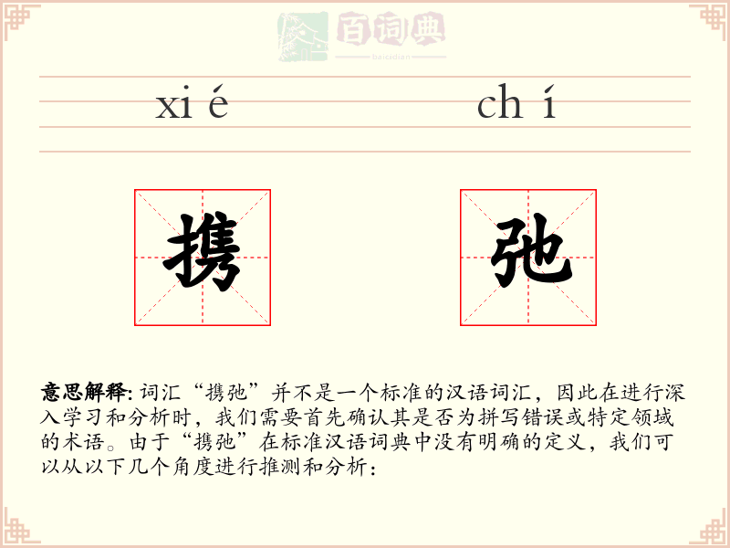 携弛