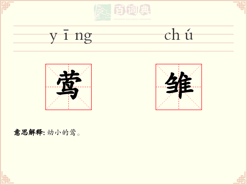 莺雏