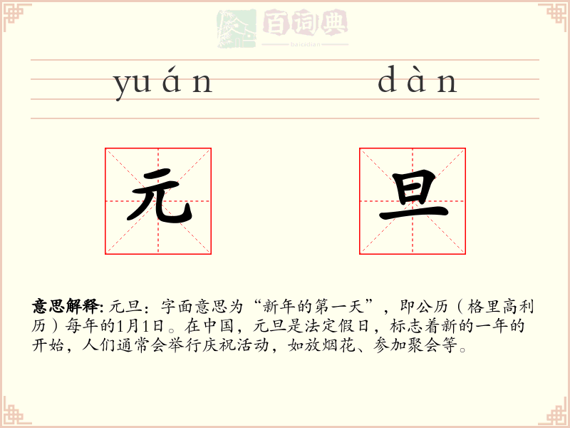 元旦