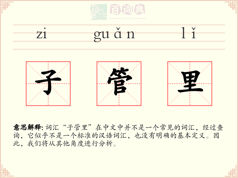 子管里