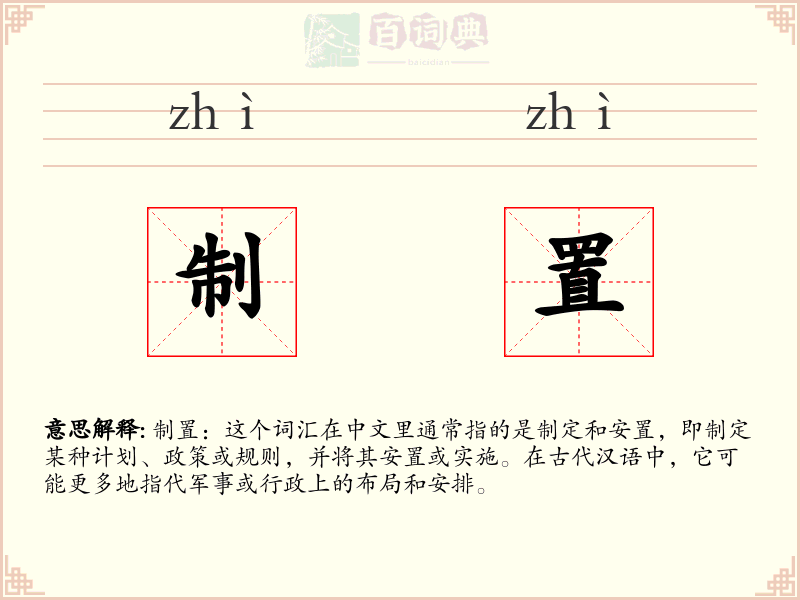 制置