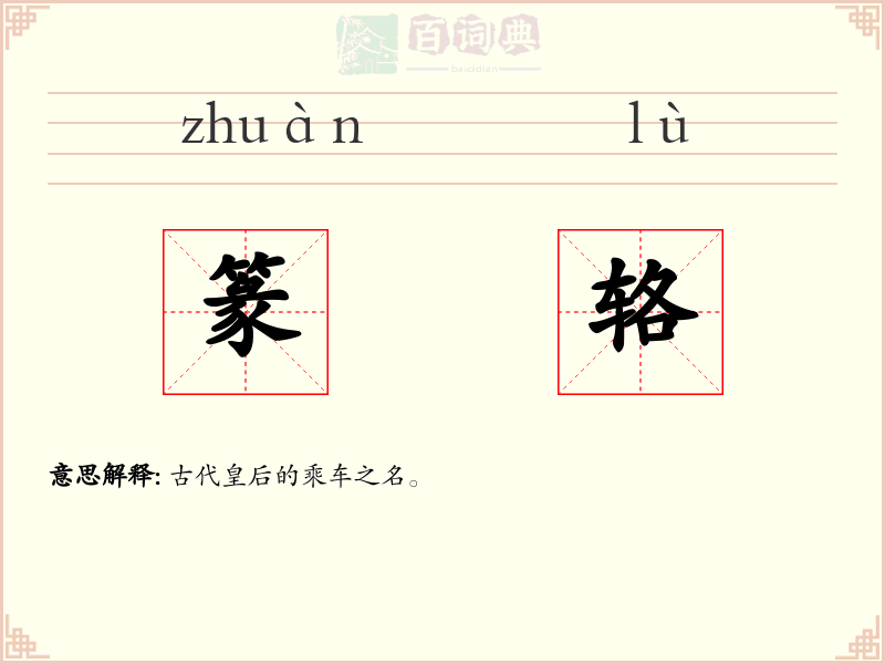 篆辂