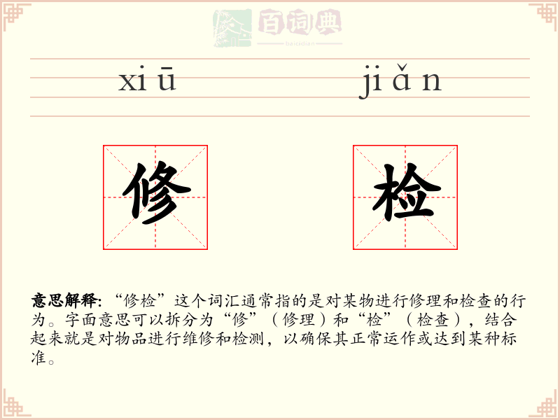 修检