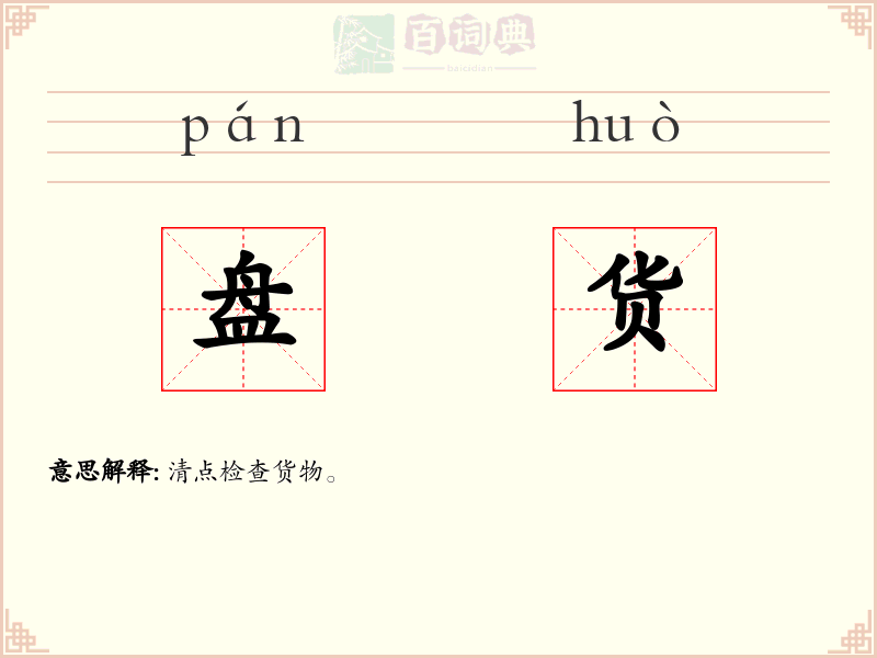 盘货