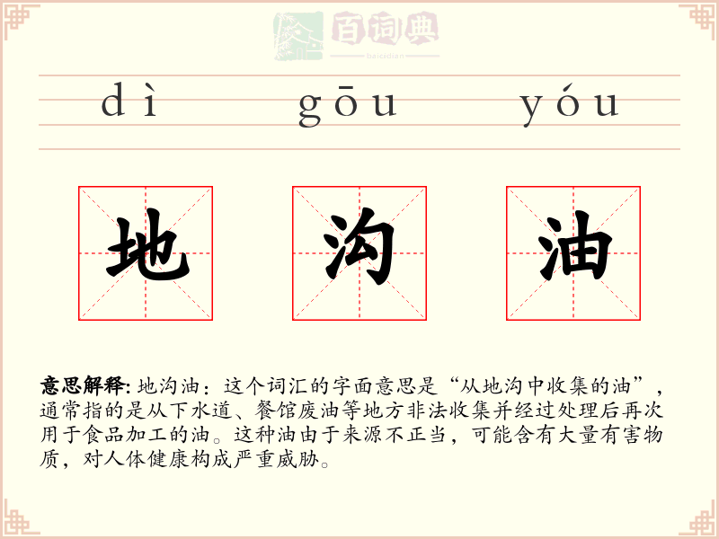 地沟油