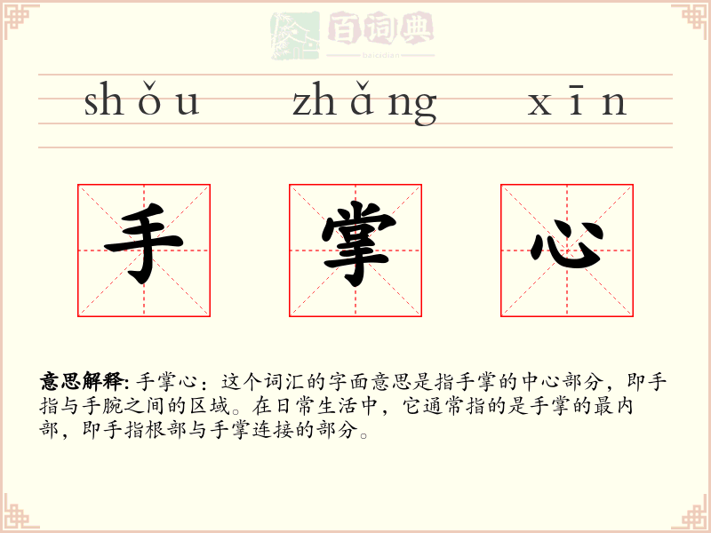 手掌心