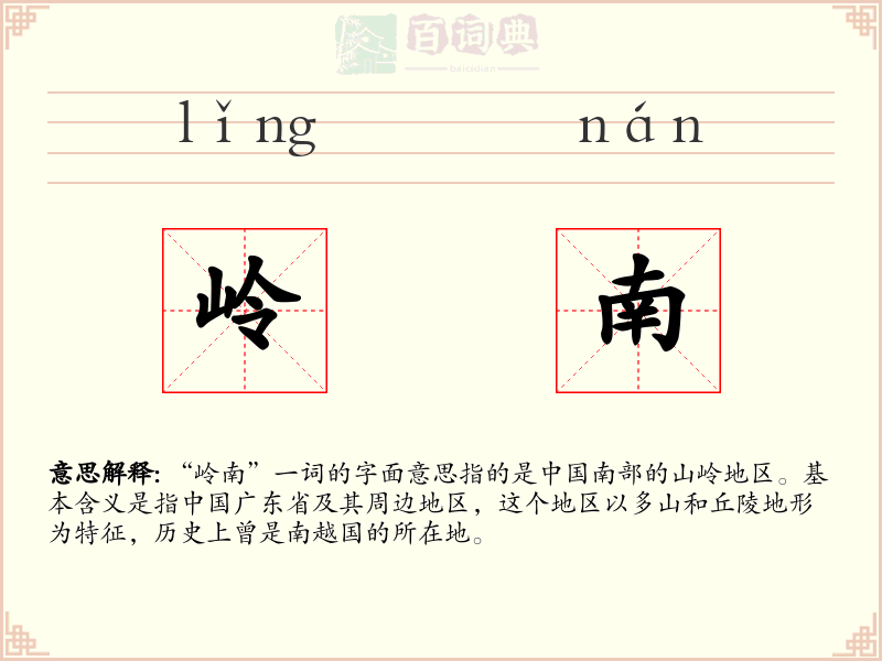 岭南