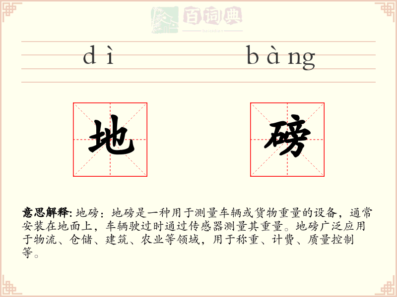地磅