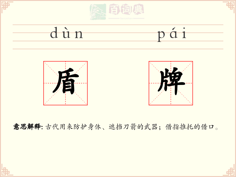 盾牌