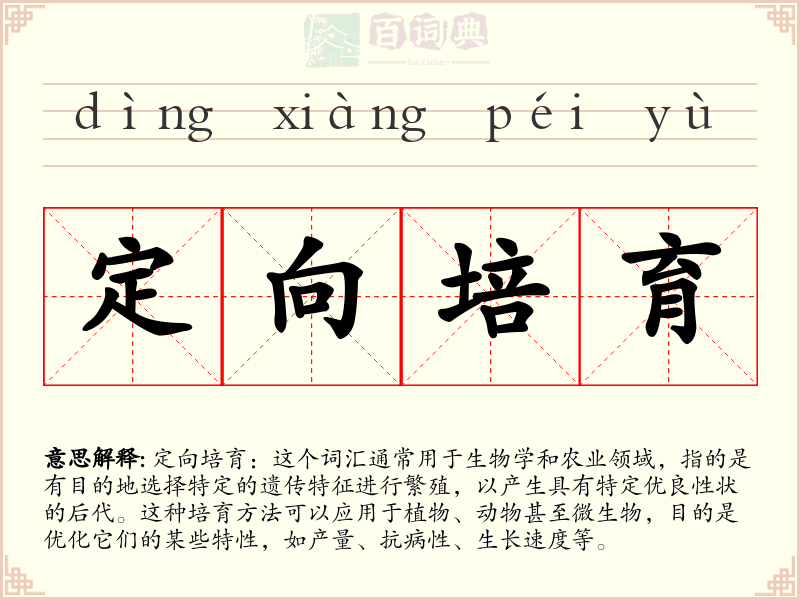 定向培育