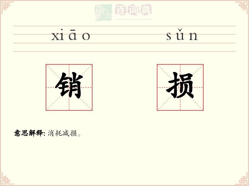 销损