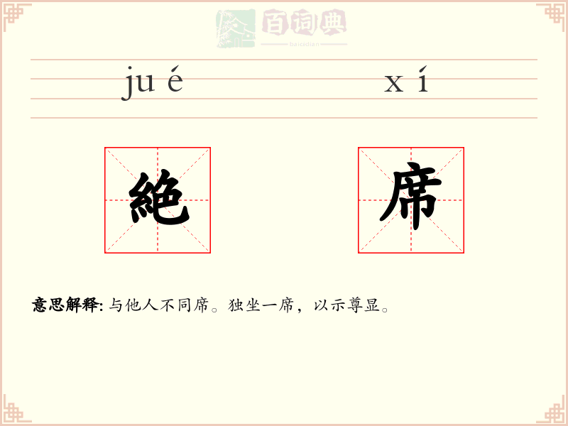絶席
