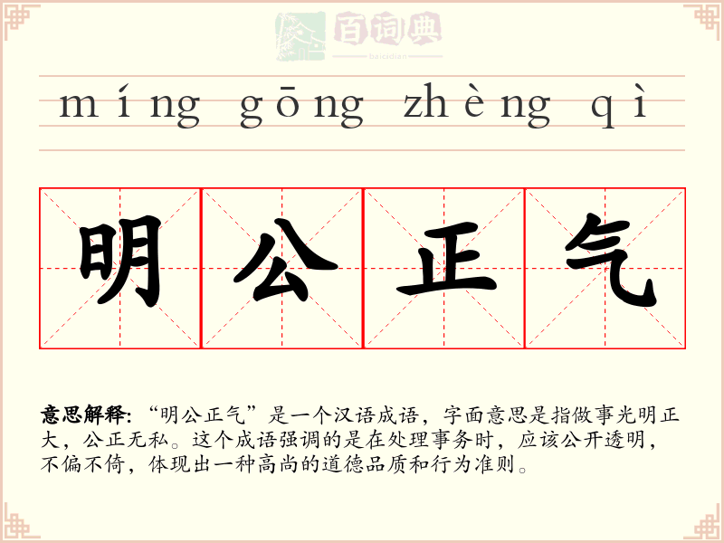 明公正气