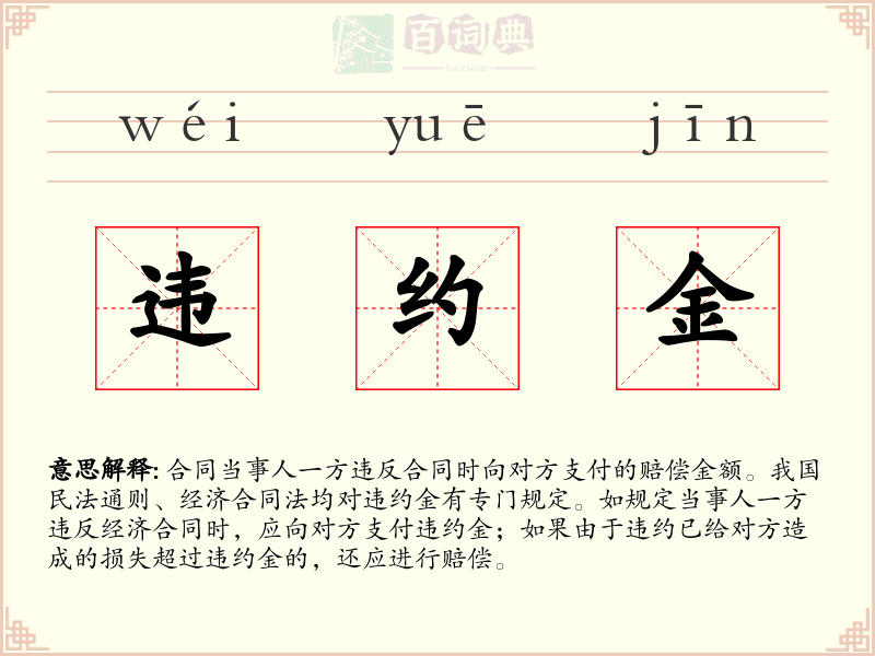违约金