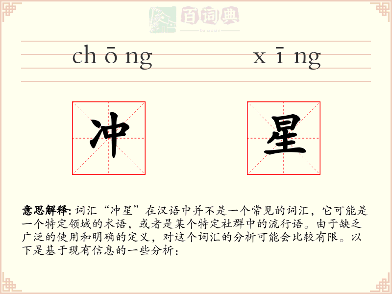 冲星