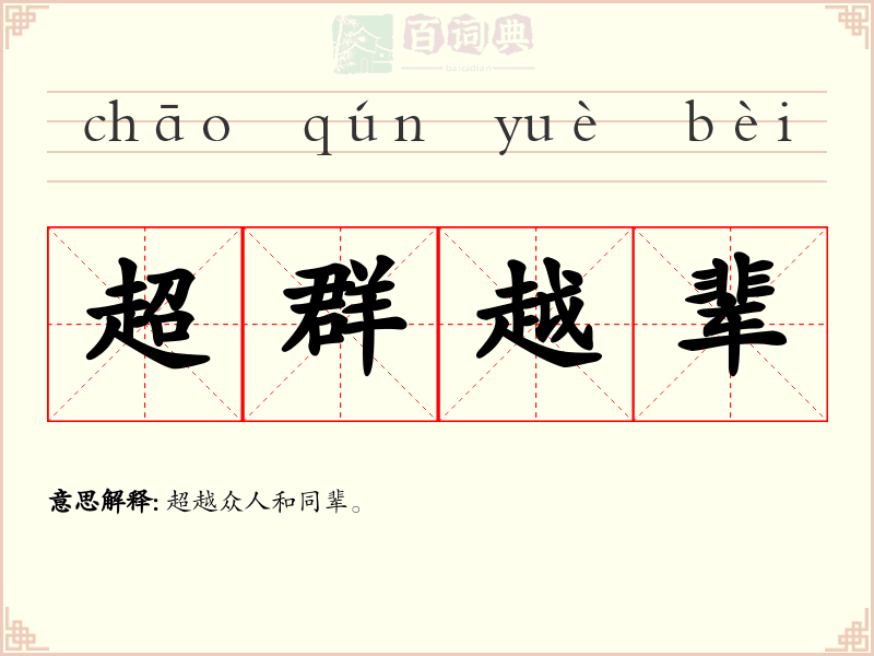 超群越辈