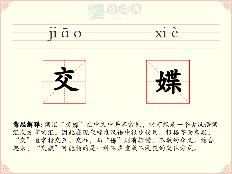 交媟