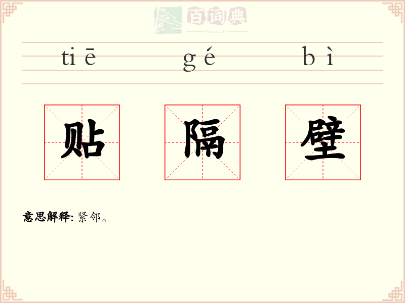 贴隔壁