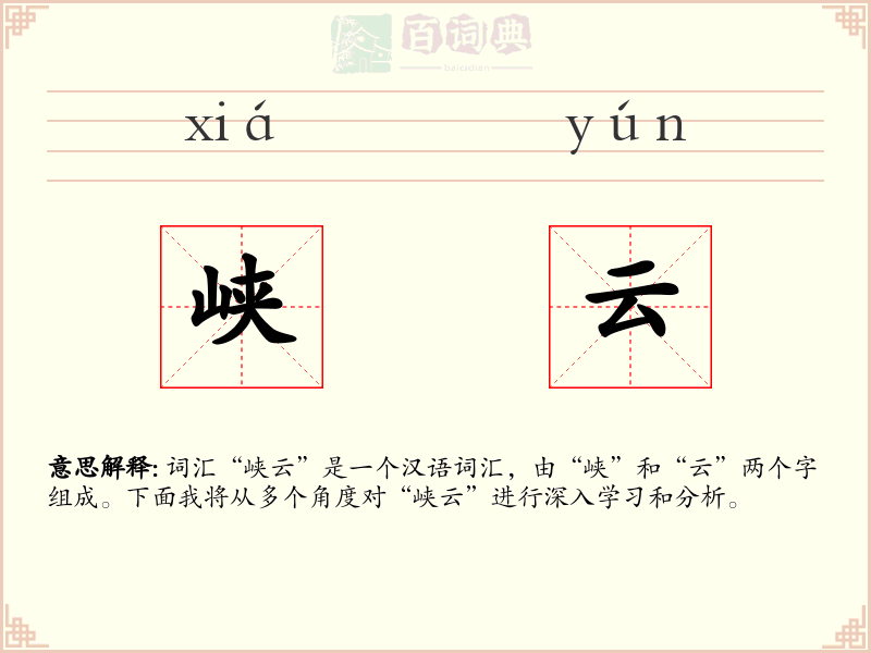 峡云
