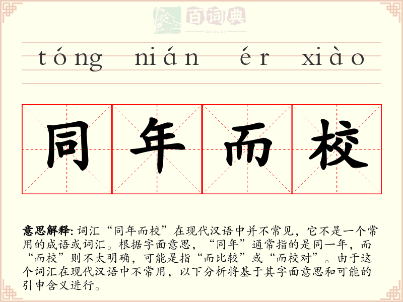 同年而校
