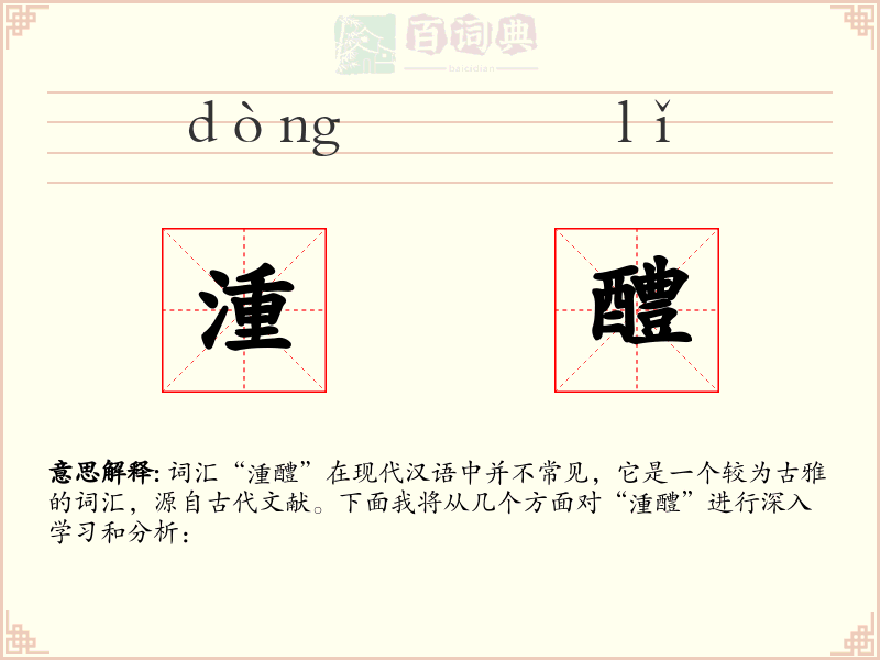 湩醴