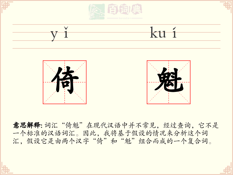 倚魁
