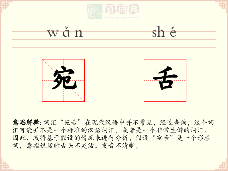 宛舌